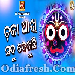 Chaka Akhi Sabu Dekhuchi (Sudhakar Panda) Odia Bhajan